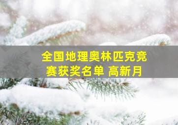 全国地理奥林匹克竞赛获奖名单 高新月